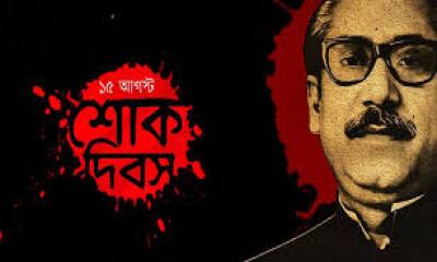 জাতীয় শোক দিবস উপলক্ষে ১৫ আগস্টের সাধারণ ছুটি বাতিল